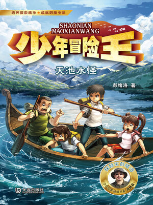 cover image of 天池水怪